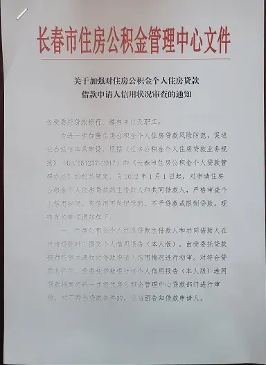 长春市公积金：2022年1月1日起审查个人征信 贷款会受多大影响