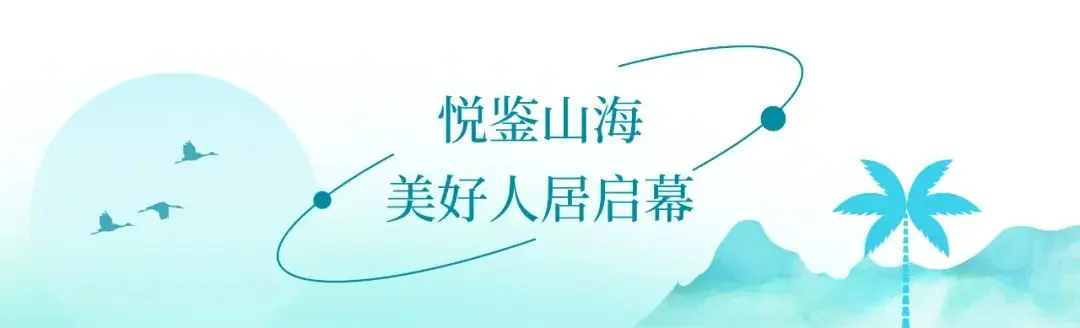 雅居乐清水湾·云汀｜山海人文小镇唯美绽放，定义新时代旅居范本