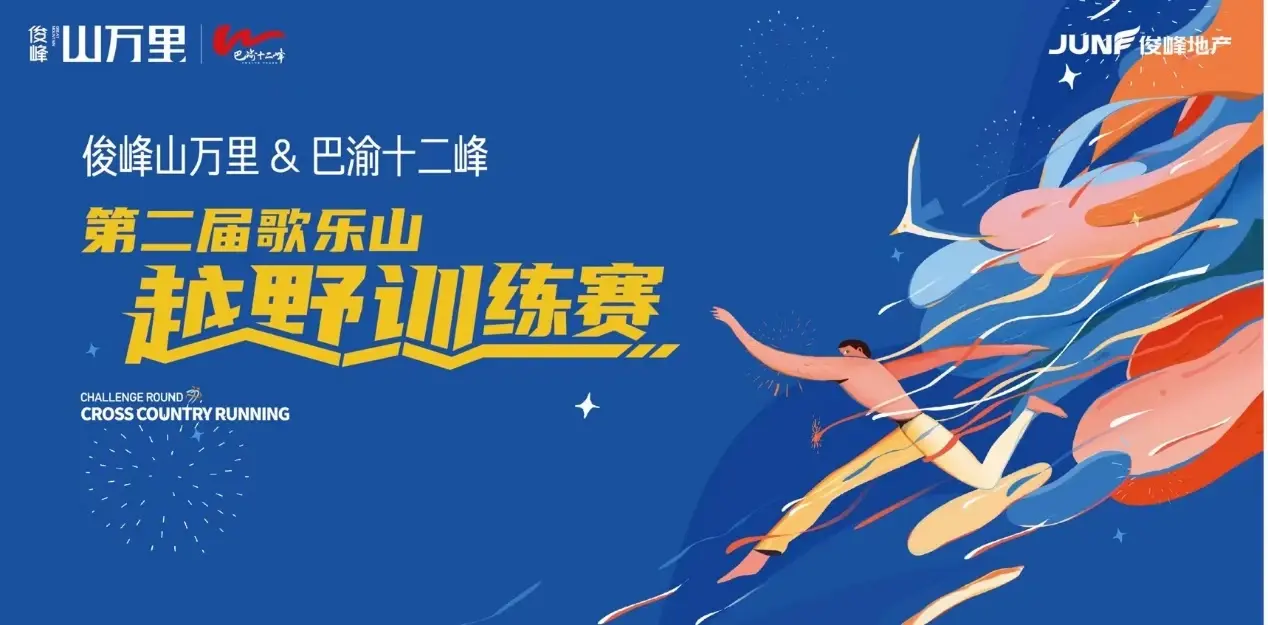 强体魄·展风采丨俊峰·山万里＆巴渝十二峰 歌乐山越野挑战赛邀你来战！
