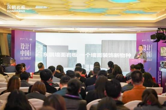 2021设计中国巡回论坛（上海站）暨东鹏向上生长墙面岩板发布会盛大举行