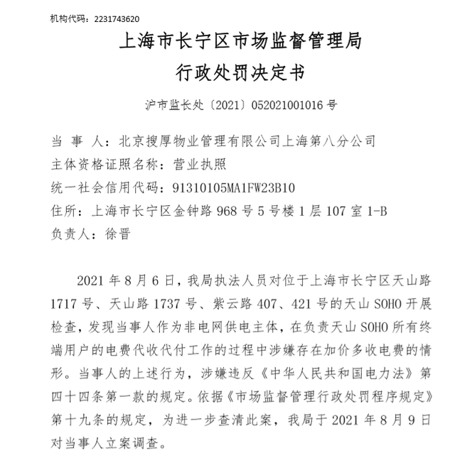 潘石屹SOHO中国被重罚！上海7项目被罚金额达8664万元