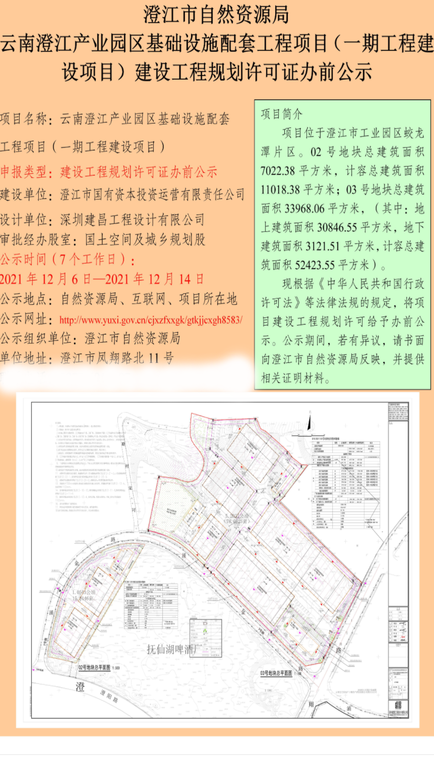 云南澄江产业园区基础设施配套工程项目（一期工程建设项目）建设工程规划许可证办前公示