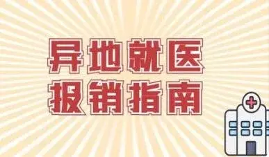 医保异地就医如何办理？详细解读来了 ~