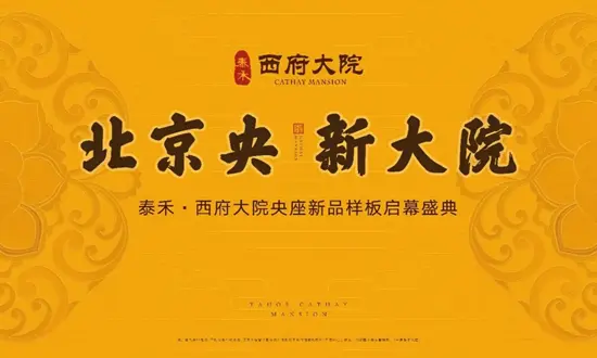 260平！泰禾西府大院推出三环稀缺产品