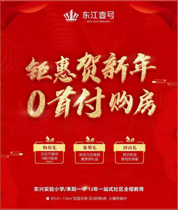 东江壹号钜惠购房礼，燃爆新春跨年~