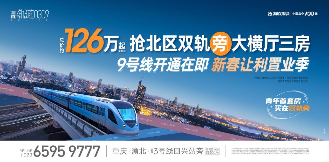轨道9号线月底即将开通，海成·轨道0309双轨价值兑现！