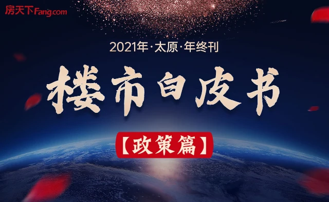 【白皮书】2021年太原重大楼市政策一览！