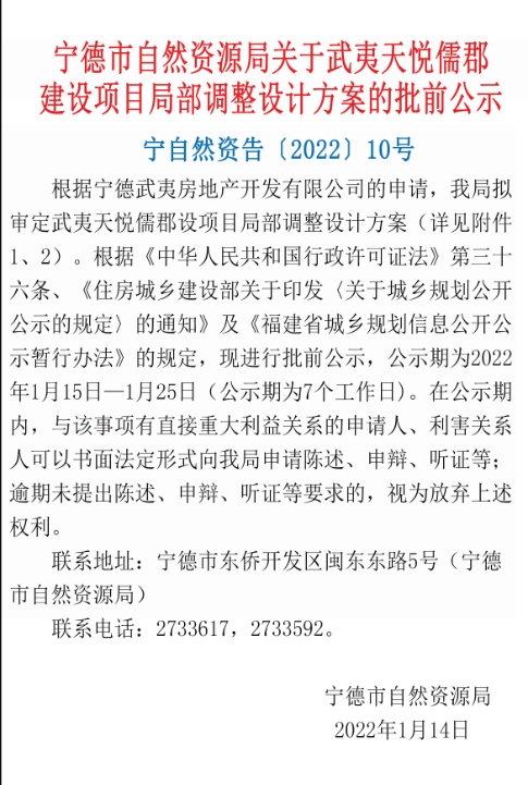 武夷天悦儒郡建设项目局部调整设计方案批前公示