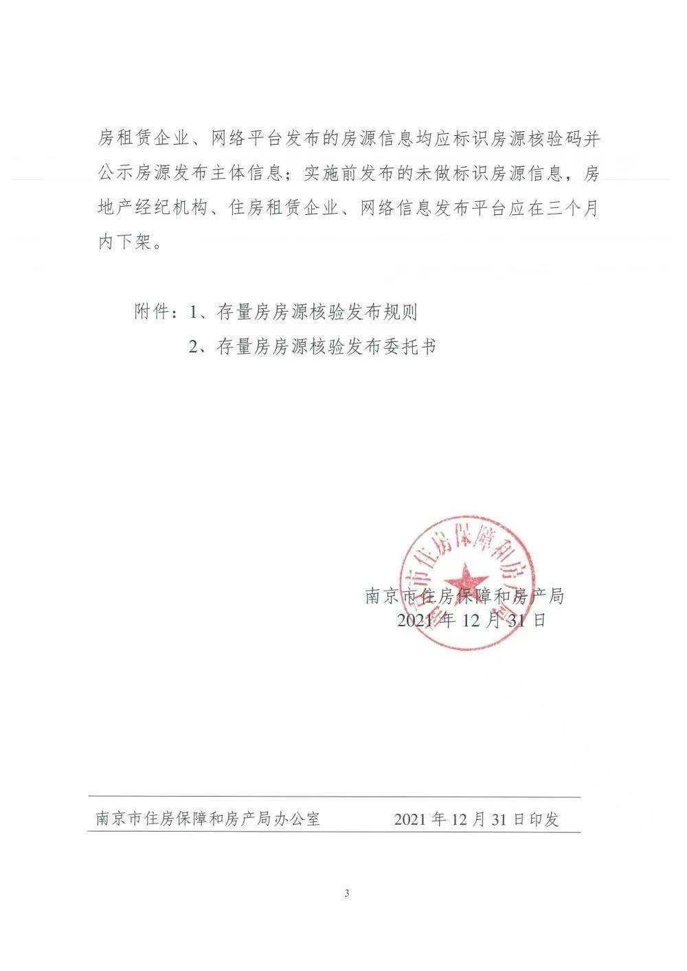 南京发布二手房租售新规，挂牌发布前需进行房源核验