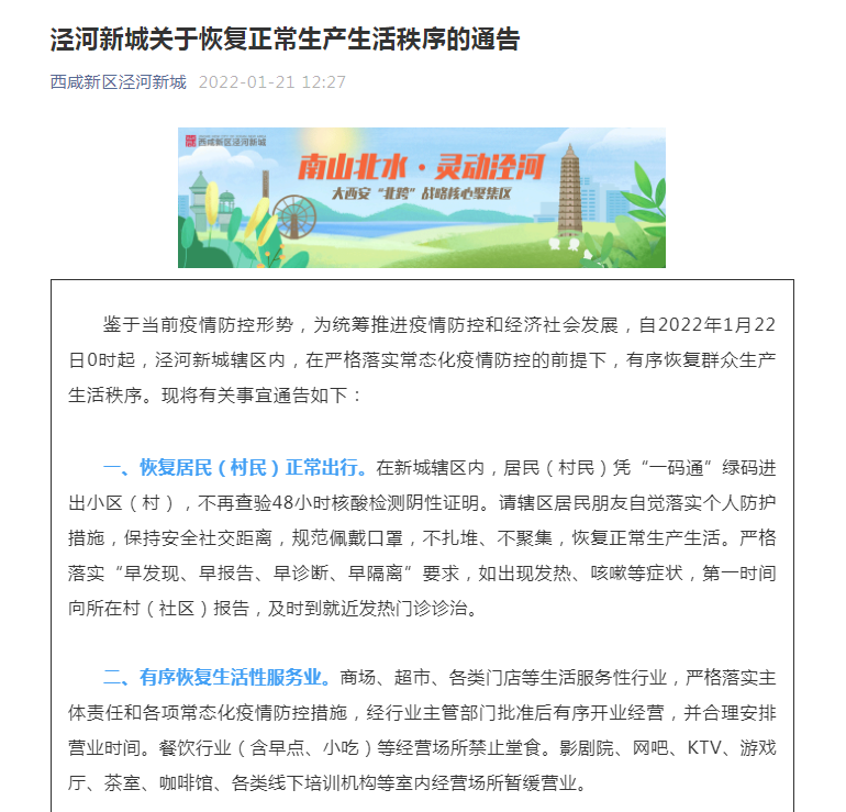 刚刚！泾河新城发布关于恢复正常生产生活秩序的通告！22日零时起执行！