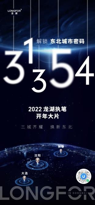 2022开年之际，东北龙湖放大招了！