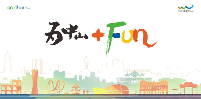 为中山+Fun!中山华侨城欢乐海岸品牌正式发布