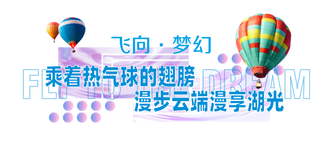 浪漫爆表！广佛梦幻湖上热气球节即将启幕