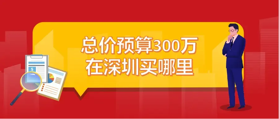 总价预算300万在深圳买哪里?热点楼盘推荐-房产资讯-房天下