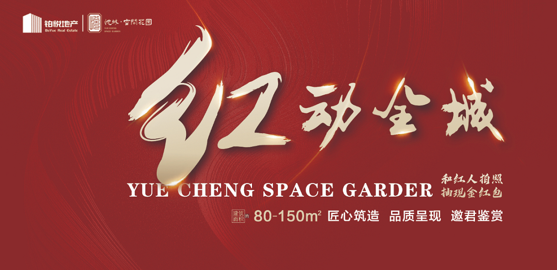 悦城·空间花园“红”动全城