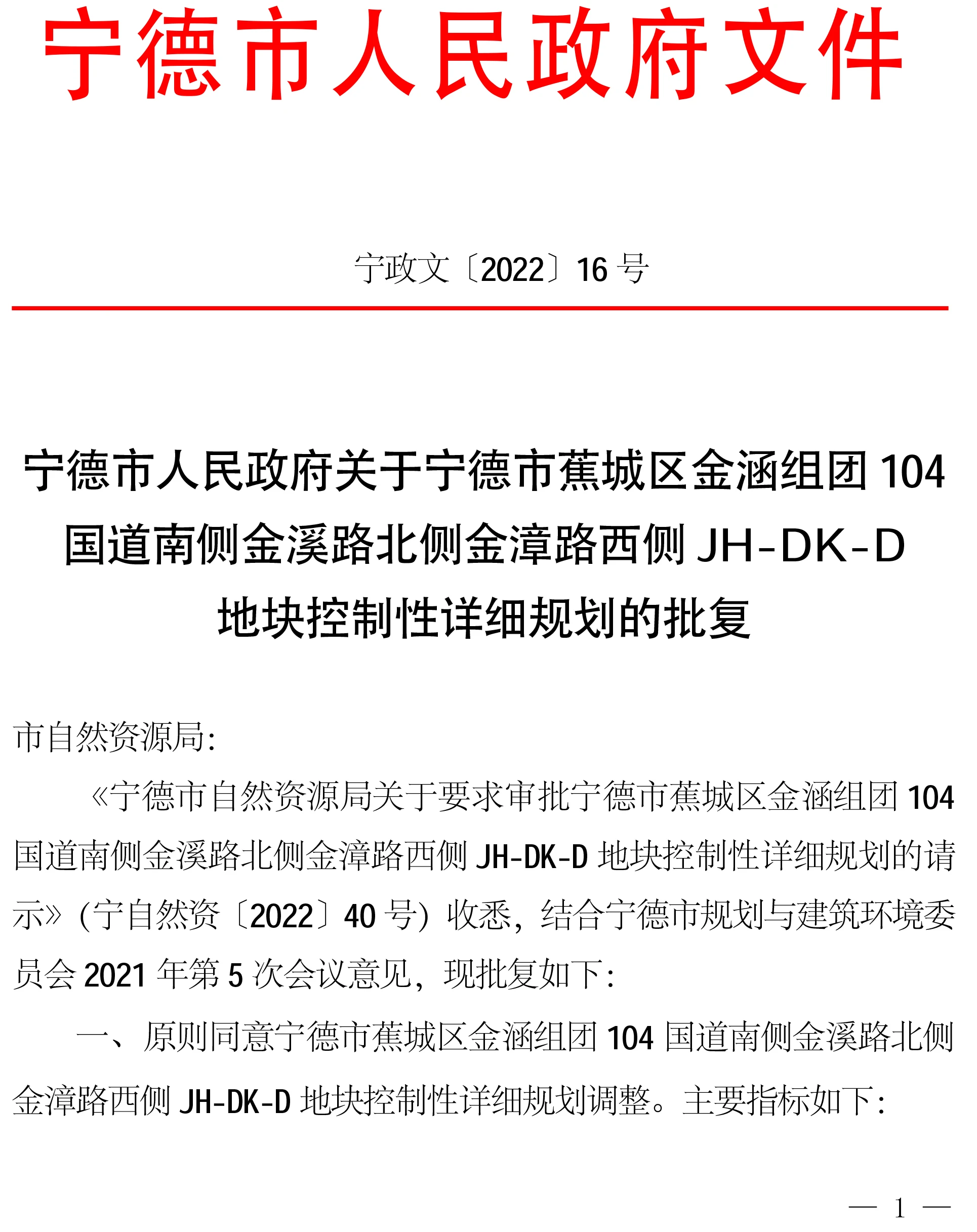 蕉城区金涵组团104国道南侧金溪路北侧金漳路西侧JH-DK-D地块控规获复