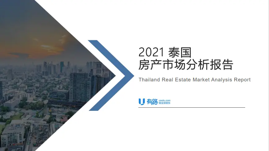 重磅首发！2021年泰国房产市OB体育场大数据报告附深度解析！(图1)