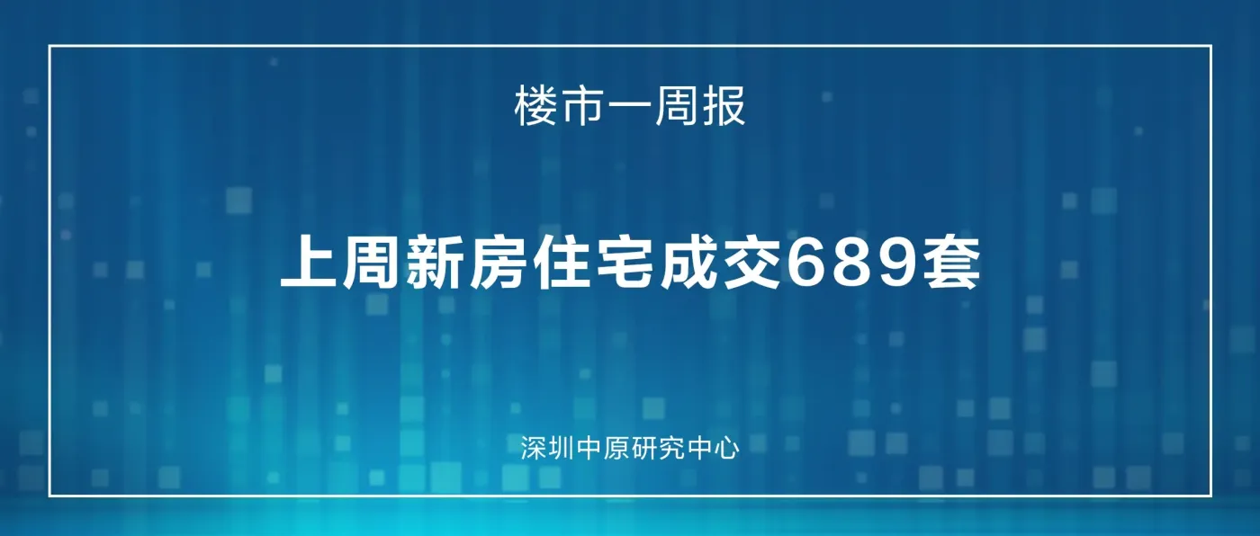 楼市一周报 | 上周新房住宅成交689套 -房产资讯-房天下