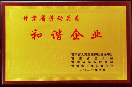 天庆集团荣获“甘肃省劳动关系和谐企业”荣誉称号