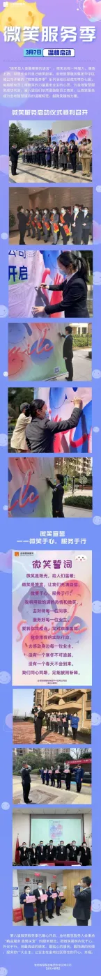 微笑于心 服务于行 ——金地智慧服务集团华中区域公司第八届微笑服务季浪漫开启