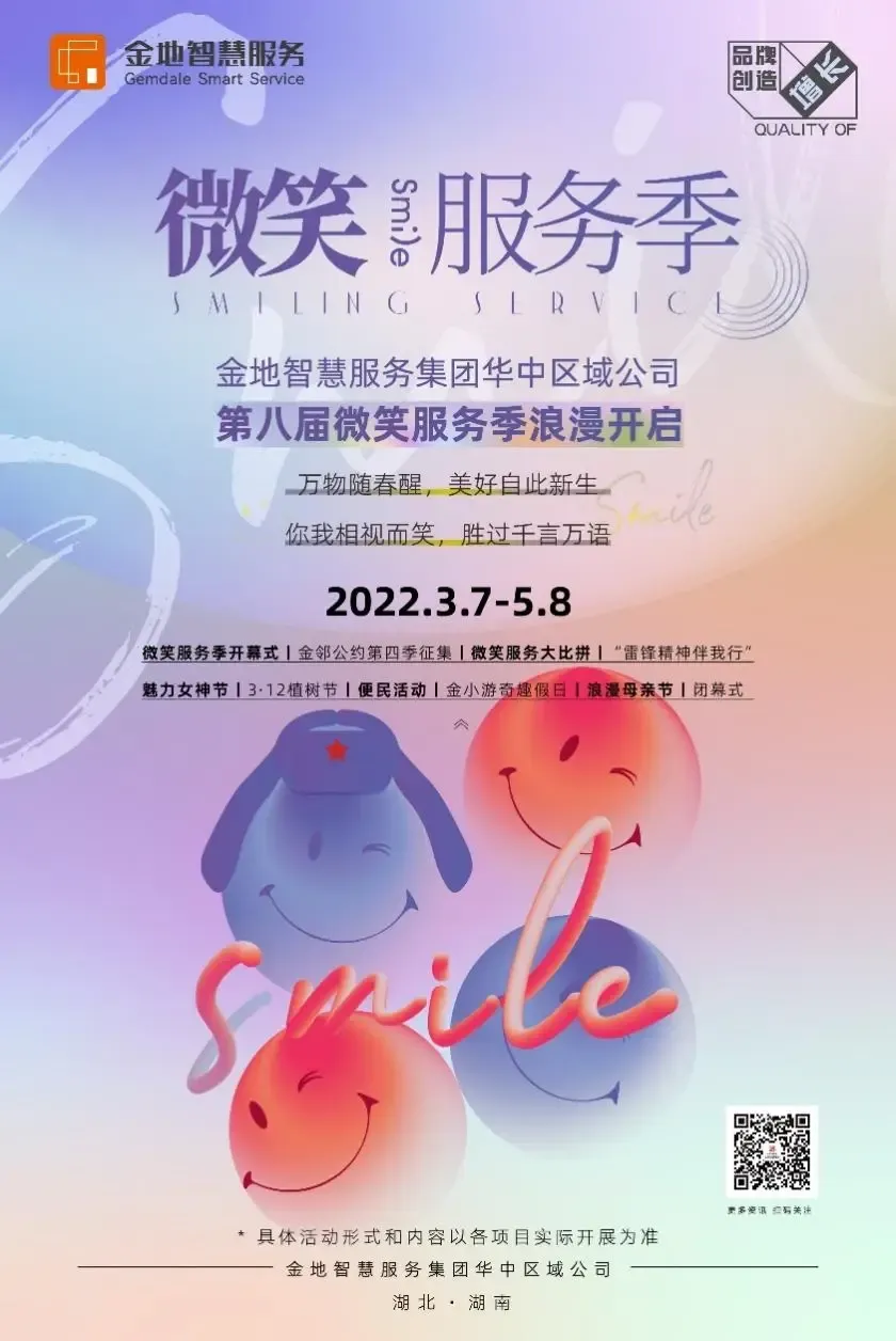 微笑于心 服务于行 ——金地智慧服务集团华中区域公司第八届微笑服务季浪漫开启