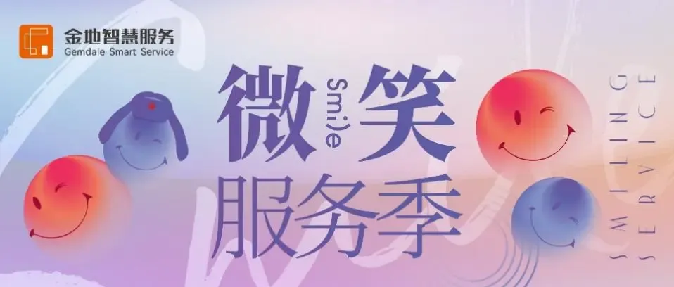 微笑于心 服务于行 ——金地智慧服务集团华中区域公司第八届微笑服务季浪漫开启