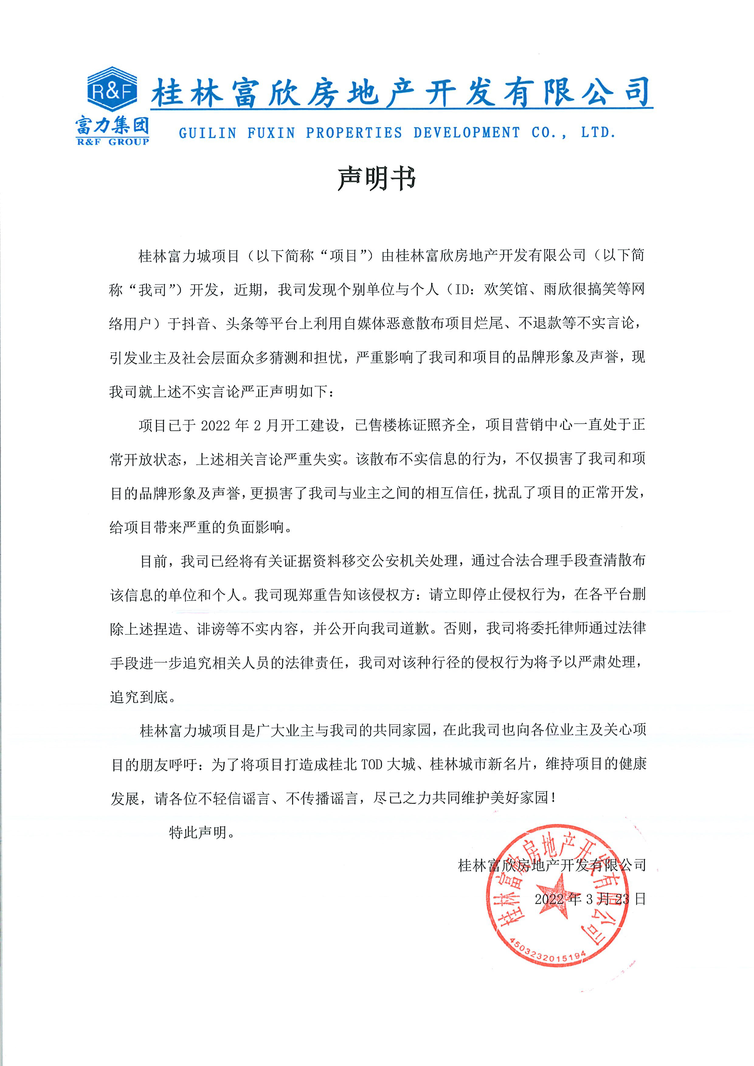 桂林富力城就自媒体恶意散布不实言论发布郑重声明