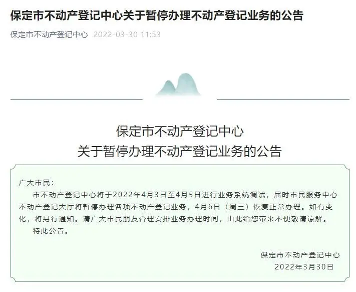 保定市不动产登记中心暂停办理不动产登记业务