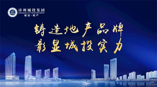 漳州城投地产集团又一超10亿元项目顺利开工
