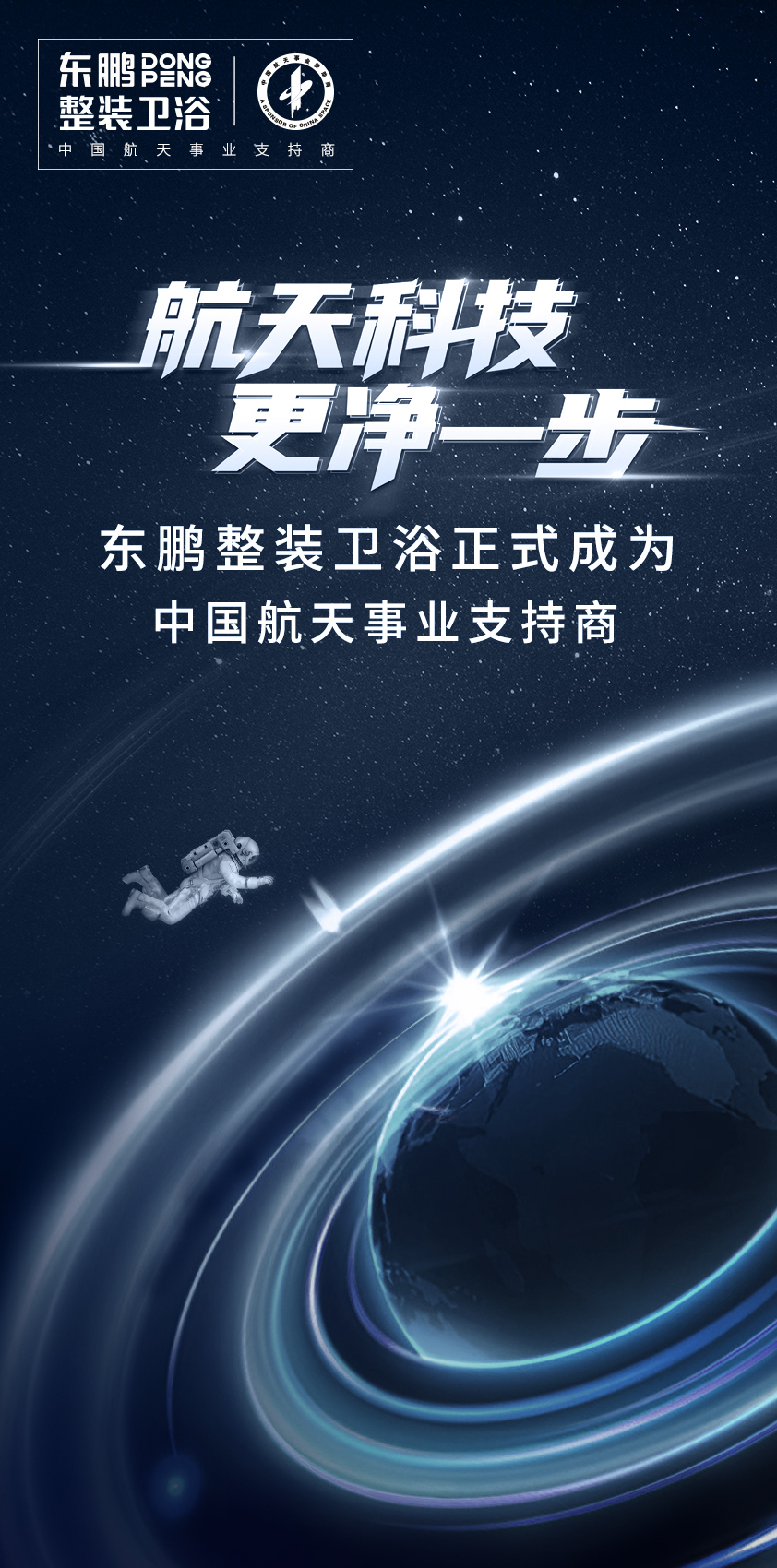 重磅官宣 | 东鹏整装卫浴正式成为中国航天事业支持商