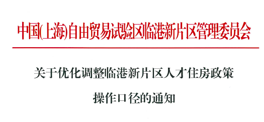 突发！上海临港新片区购房政策再放宽，只需3个月社保