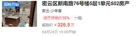 好消息！北京市密云区檀城东区建面183住宅低于评估价30%起拍，想买房的注意！