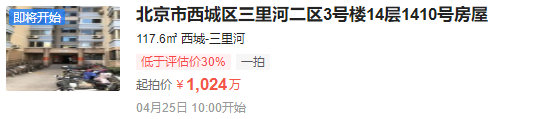 好消息！北京市西城区三里河二区住宅低于评估价30%起拍，想买房的注意！