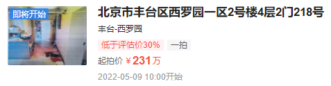 好消息！北京市丰台区西罗园一区住宅低于评估价30%起拍，想买房的注意！