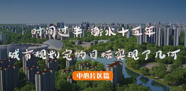 时间过半 衡水十五年城市规划定的目标实现了几何