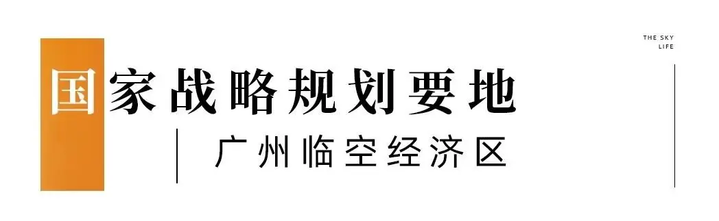 向世界出发丨占位万亿空港，广州城投出手了