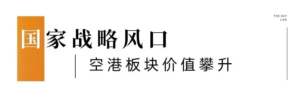 向世界出发丨占位万亿空港，广州城投出手了