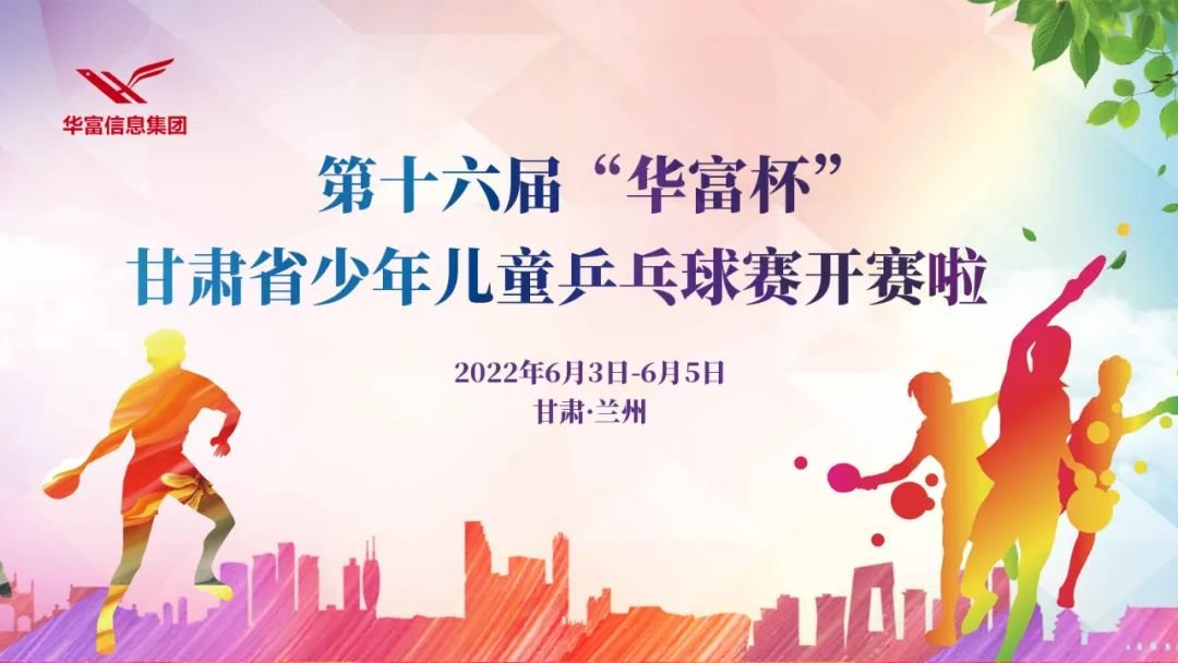 终于等到你 | 第十六届“华富杯”甘肃省少年儿童乒乓球赛正式开赛啦！