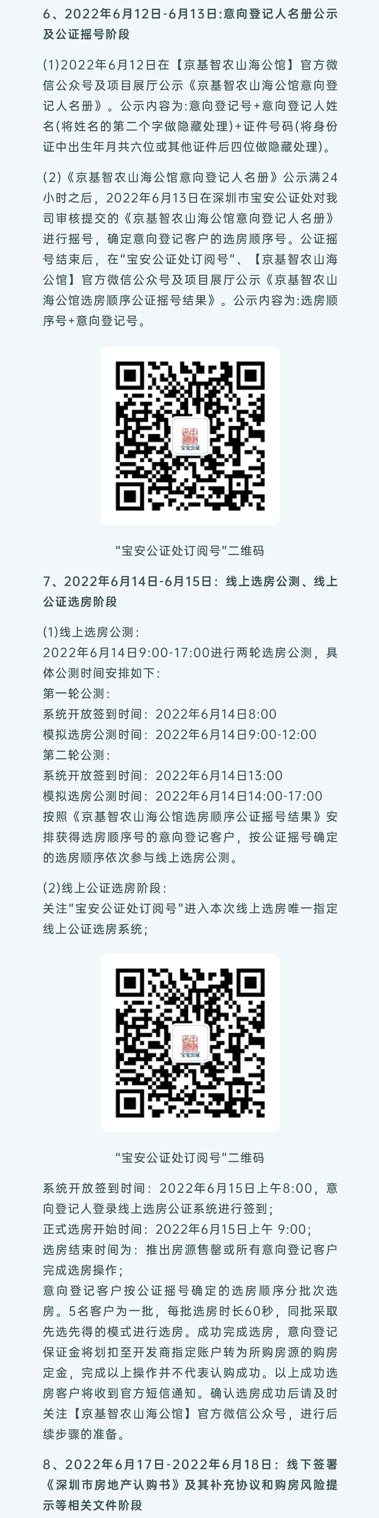 京基智农山海公馆已拿预售证，6月8日-6月10日购房意向登记
