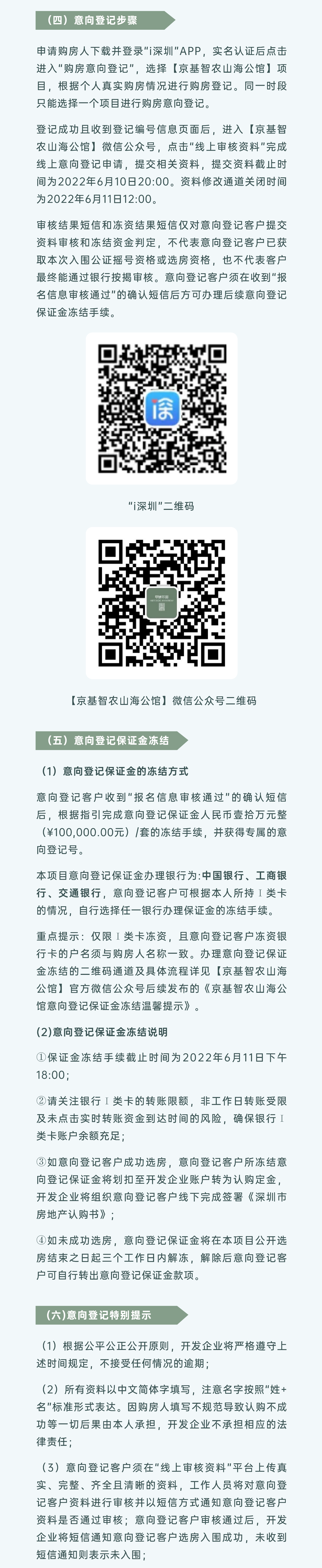 京基智农山海公馆已拿预售证，6月8日-6月10日购房意向登记