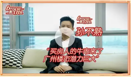 楼市调控松绑，广州楼市人气回归！这个618，一起来“抢GO”
