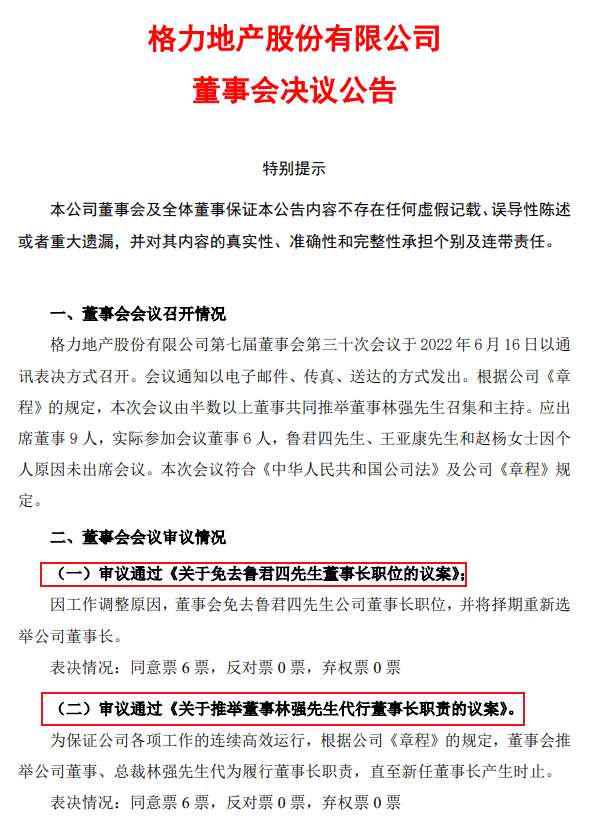 格力地产前董事长鲁君四刚免职就被抓