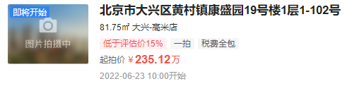 好消息！北京市大兴区黄村镇康盛园住宅低于评估价15%起拍，想买房的注意！