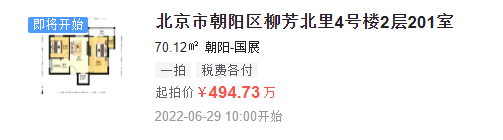 低价捡漏！北京市朝阳区柳芳北里一套法拍房上新！起拍价仅494.73万！