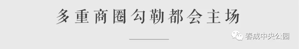 春成·中央公园|正望燕塔 献给莘县娇子的都市智慧华宅