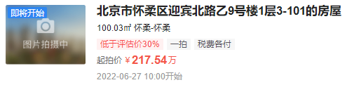 好消息！北京市怀柔区迎宾北路乙9号院住宅低于评估价30%起拍，想买房的注意！
