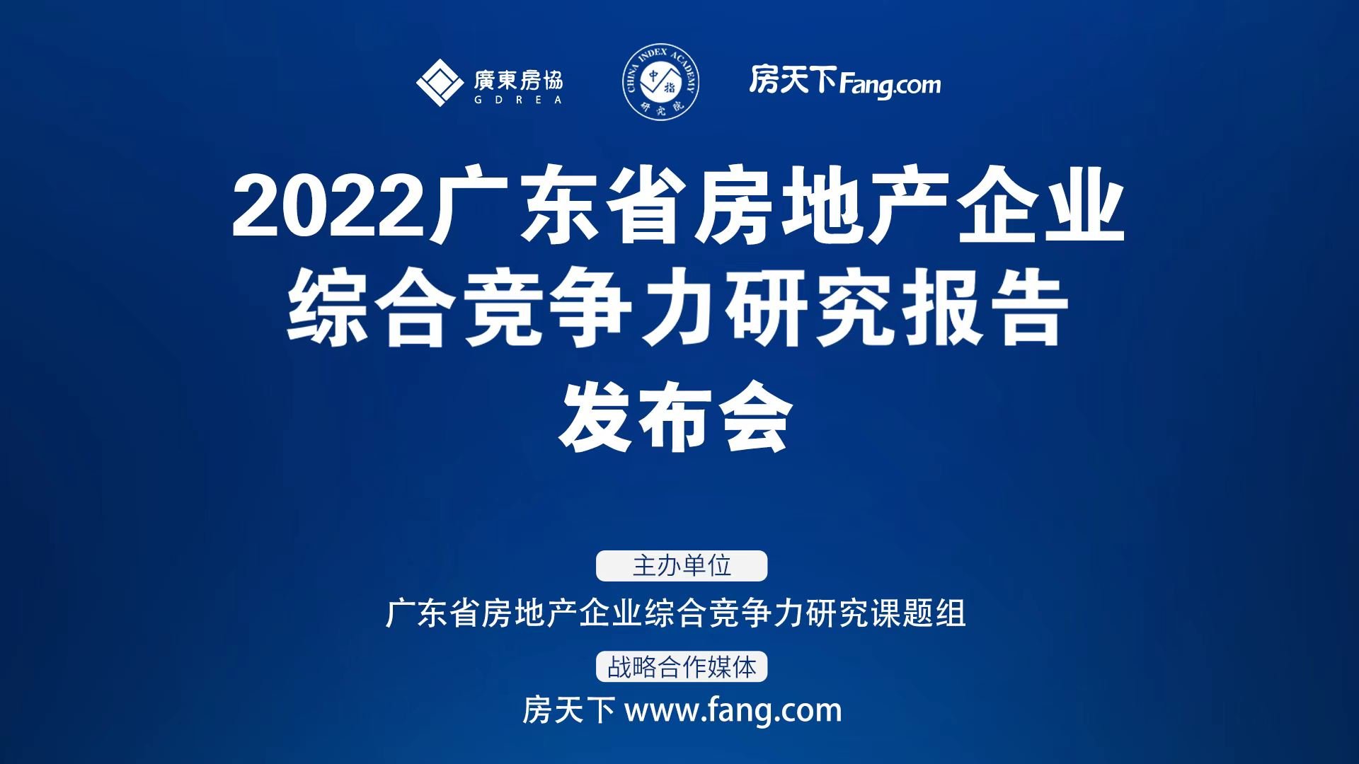 重磅！2022广东省房地产企业综合竞争力研究报告将于6月28日发布！