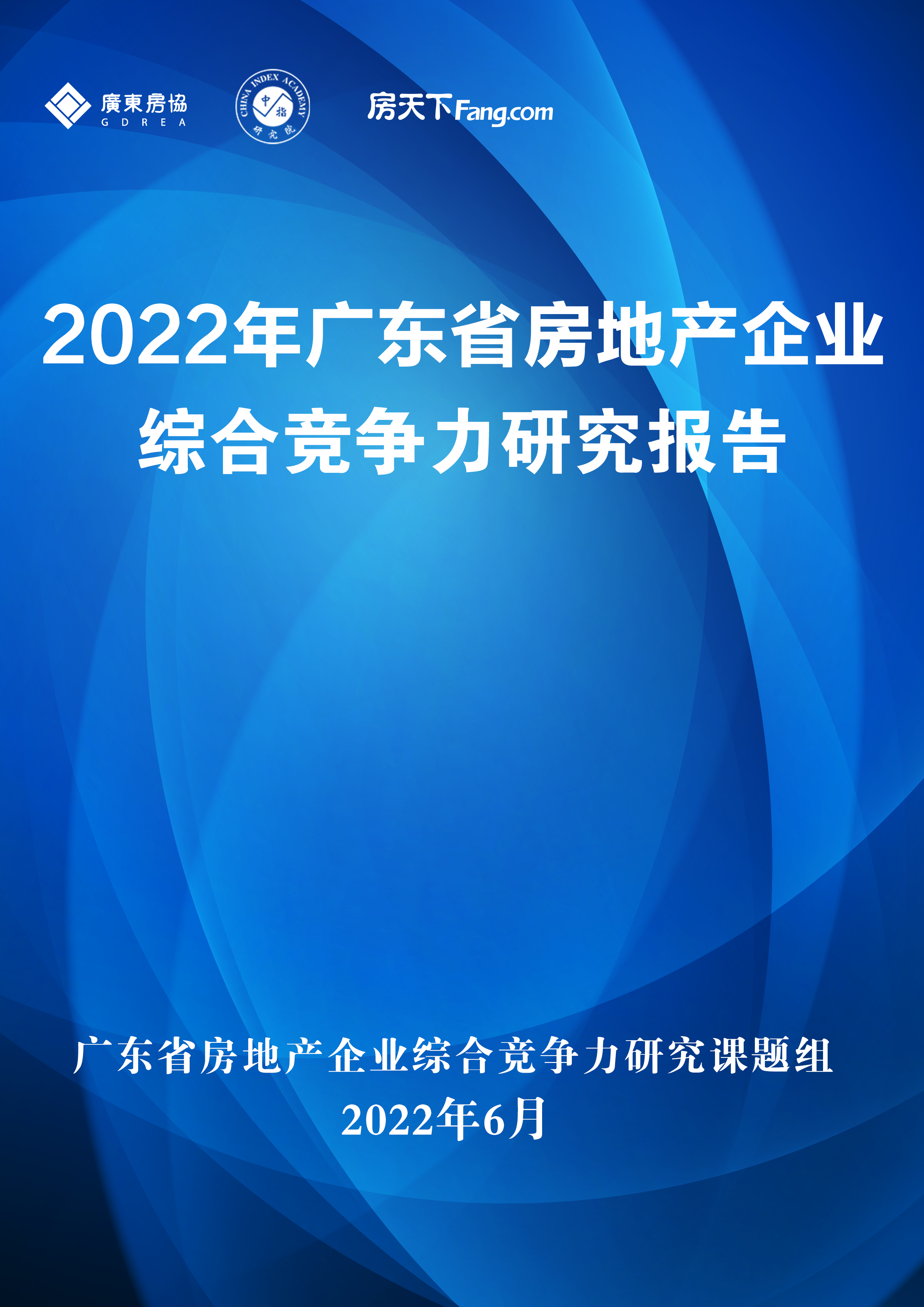 重磅！2022广东省房地产企业综合竞争力研究报告正式发布！
