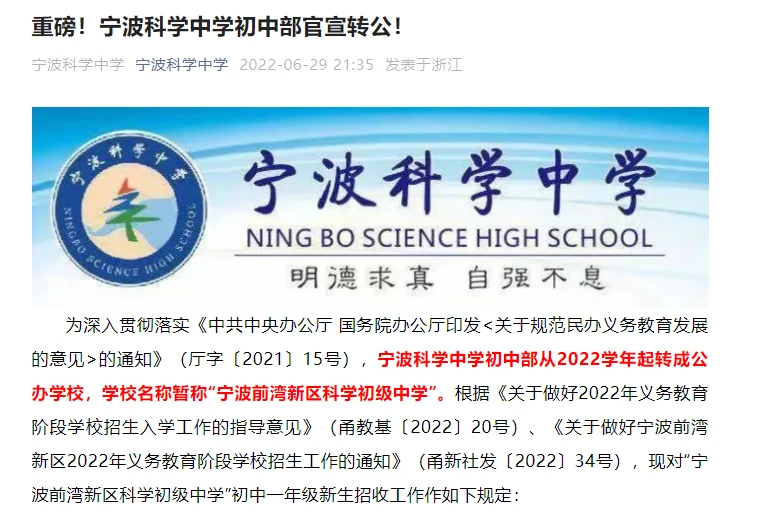 宁波科学中学初中部等宁波私转公学校最新消息下一个是谁