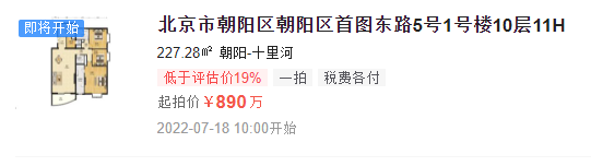 低价捡漏！北京市朝阳区朝阳区首图东路227.28平法拍房上新！起拍价仅890万！